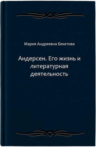 Андерсен. Его жизнь и литературная деятельность