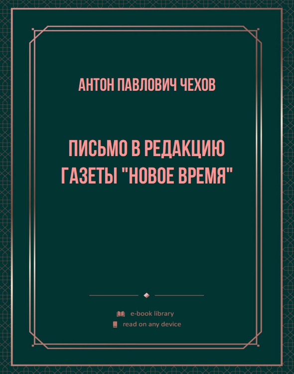 Письмо в редакцию газеты "Новое время"