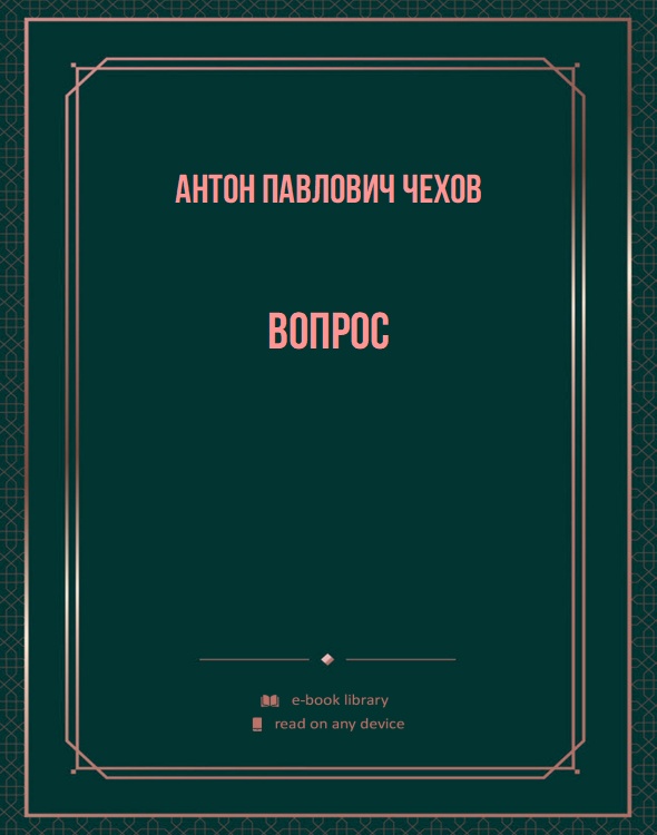 Вопрос