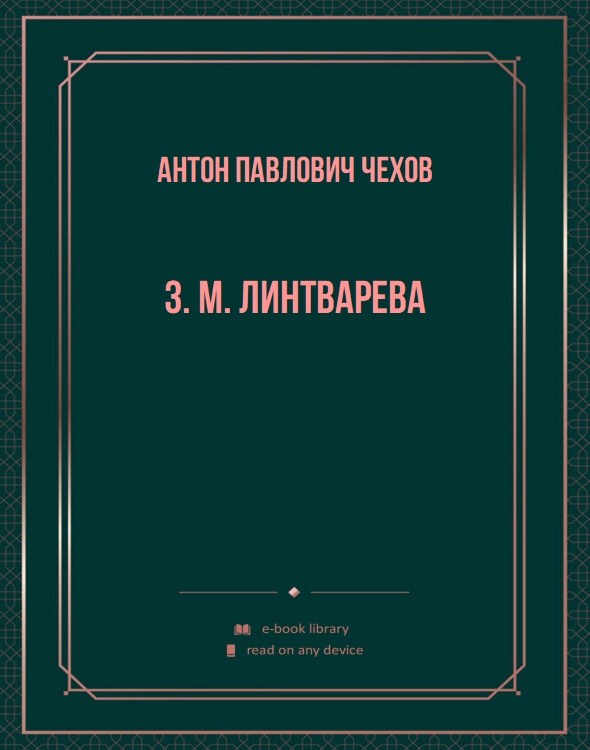 З. М. Линтварева