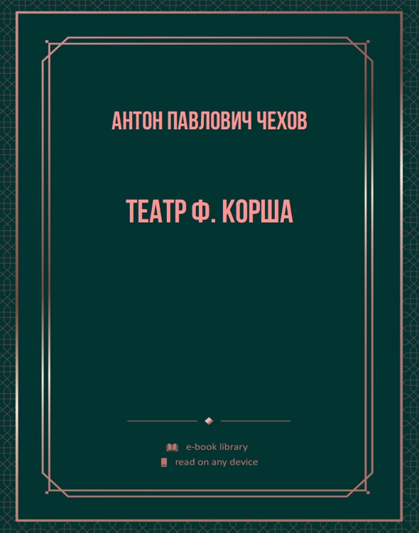 Театр Ф. Корша