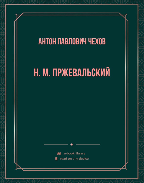 Н. М. Пржевальский
