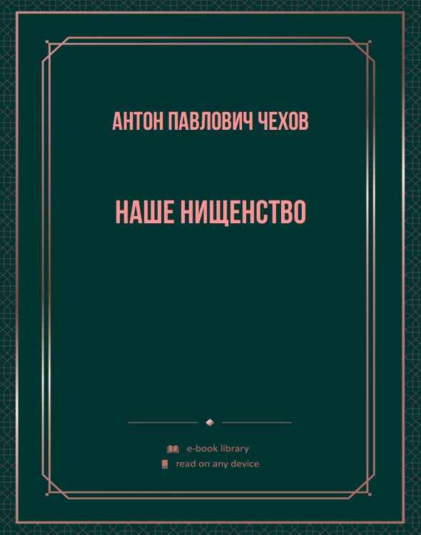 Наше нищенство