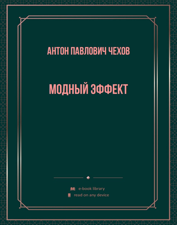 Модный эффект