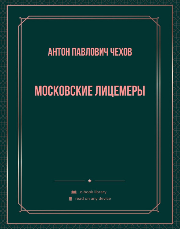 Московские лицемеры