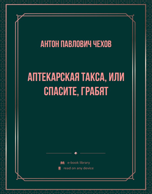 Аптекарская такса, или Спасите, грабят