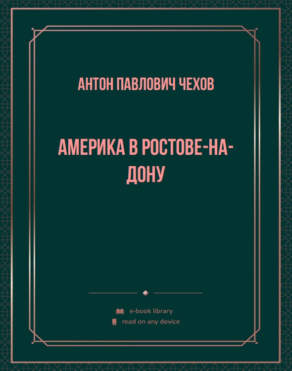 Америка в Ростове-на-Дону