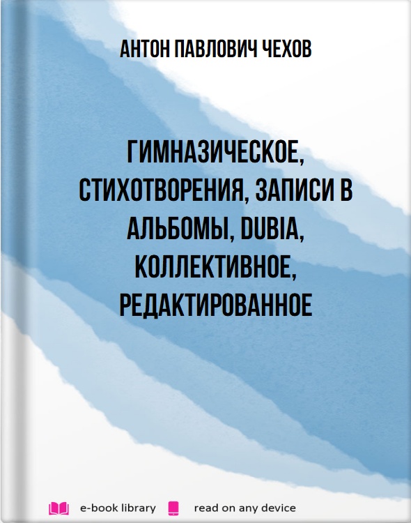 Гимназическое, стихотворения, записи в альбомы, Dubia, коллективное, редактированное