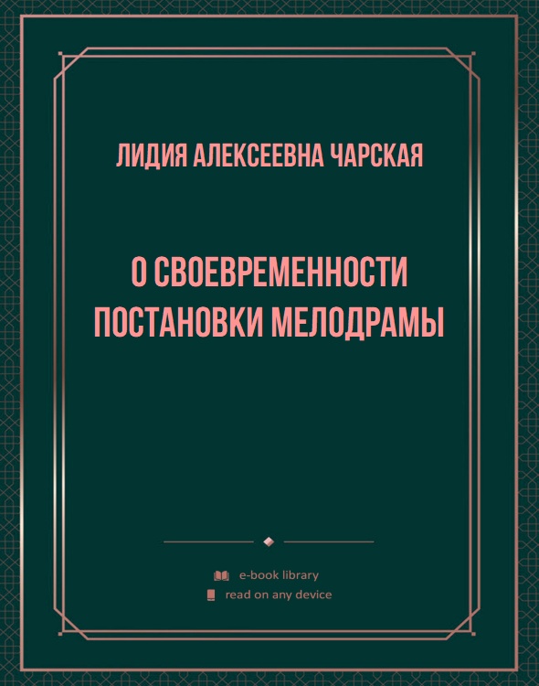 О своевременности постановки мелодрамы