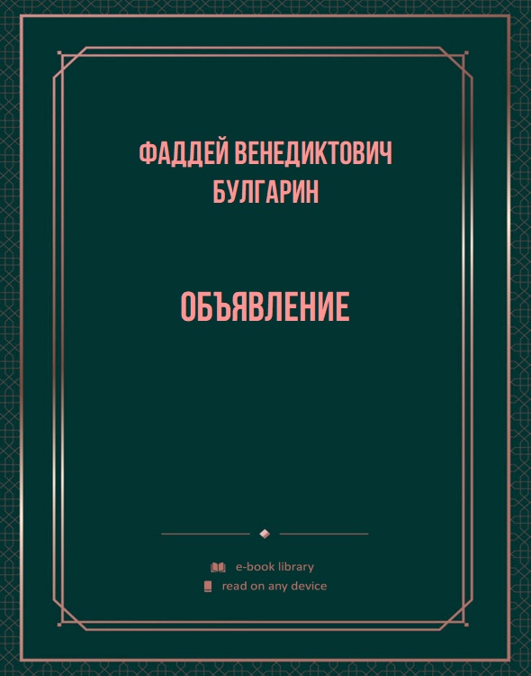 Объявление