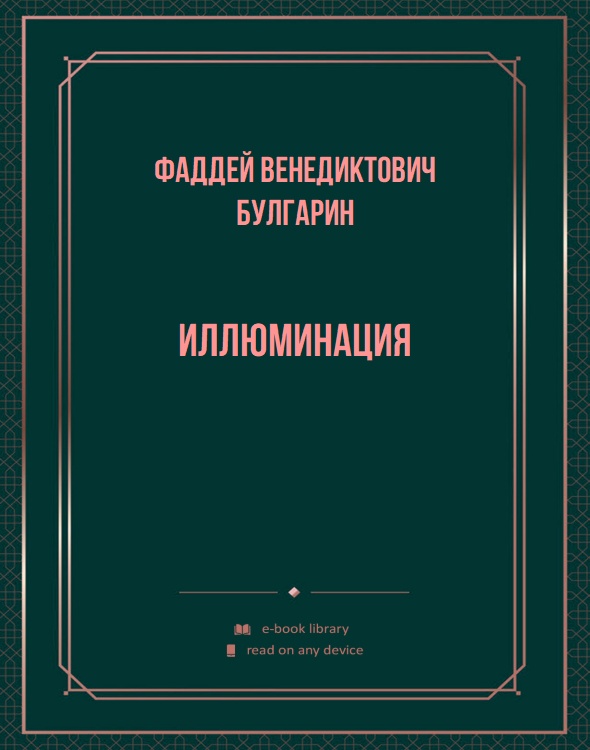 Иллюминация