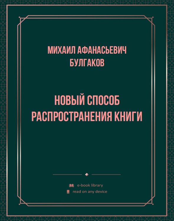 Новый способ распространения книги