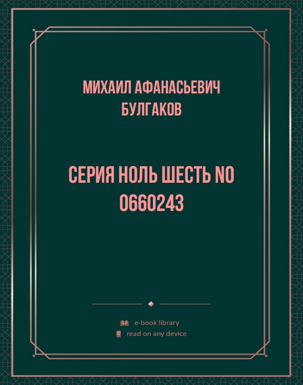 Серия ноль шесть No 0660243