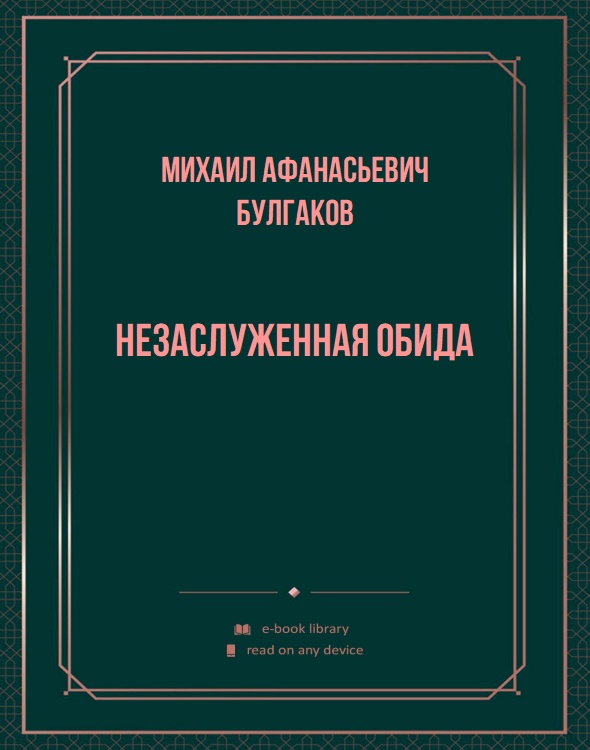 Незаслуженная обида