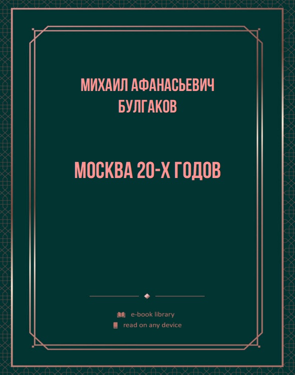 Москва 20-х годов