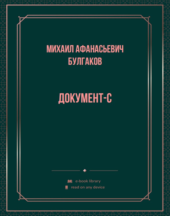 Документ-с