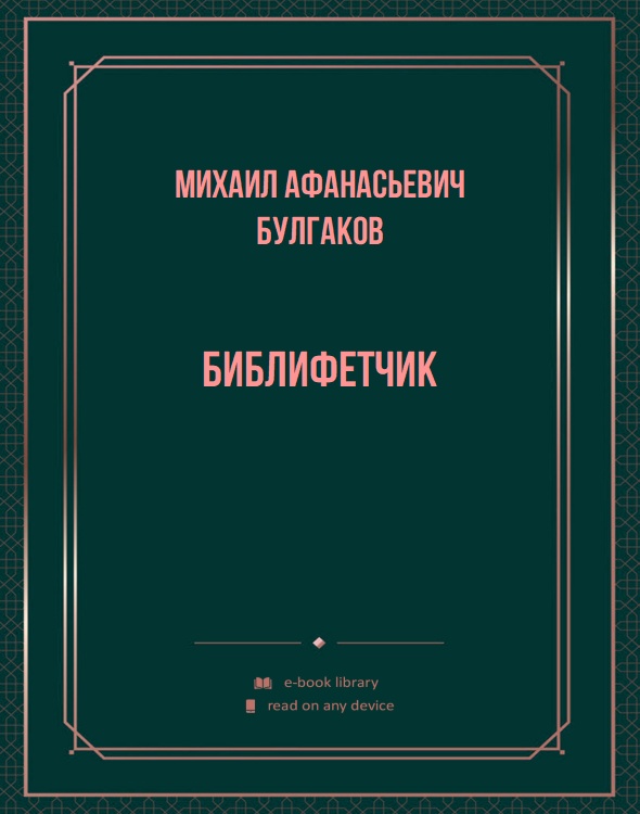 Библифетчик