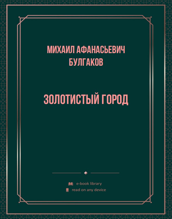 Золотистый город