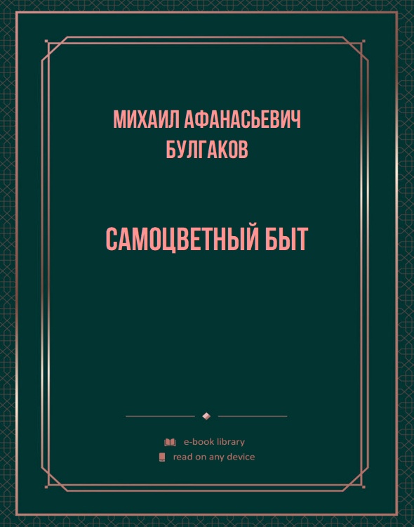 Самоцветный быт