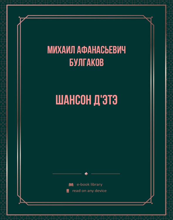 Шансон д'Этэ