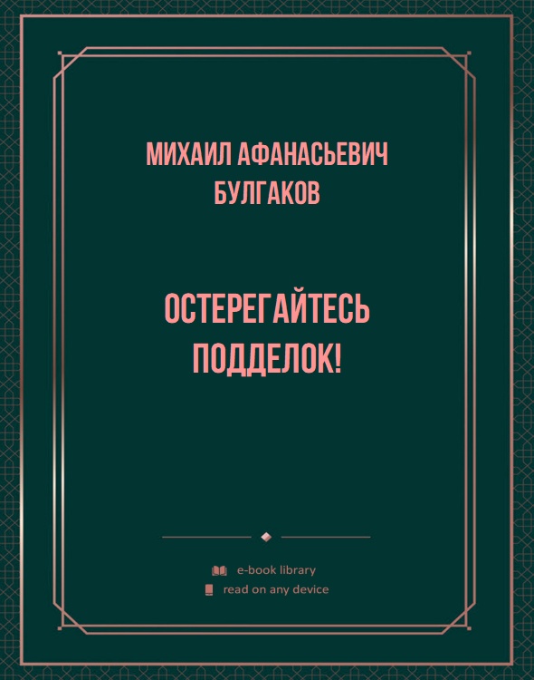 Остерегайтесь подделок!