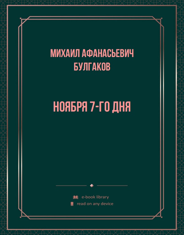 Ноября 7-го дня