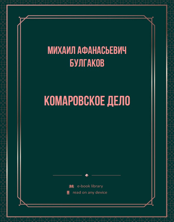 Комаровское дело