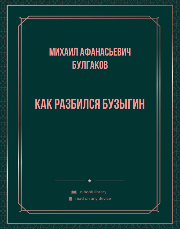 Как разбился Бузыгин