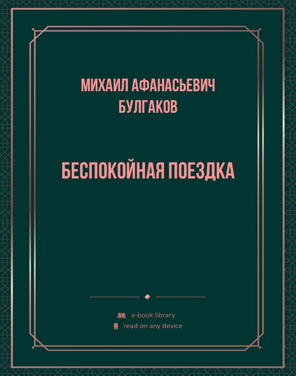 Беспокойная поездка