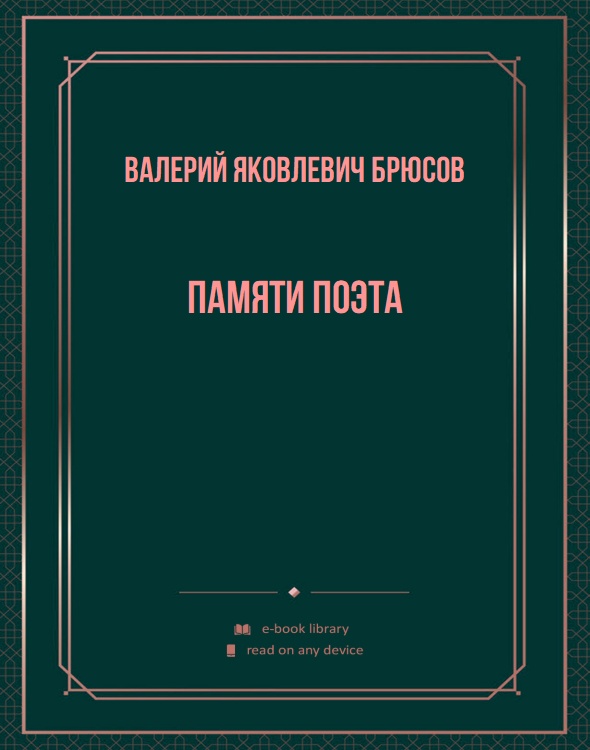 Памяти поэта