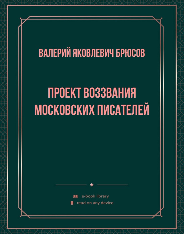 Проект воззвания московских писателей