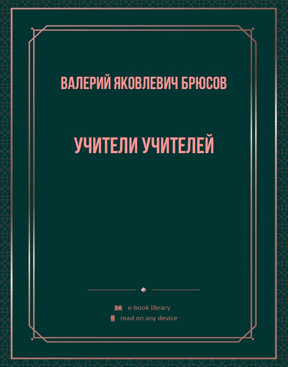 Учители учителей