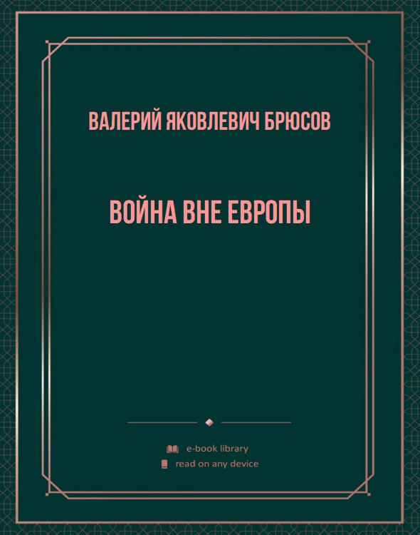 Война вне Европы