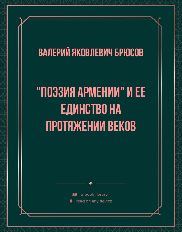 "Поэзия Армении" и ее единство на протяжении веков