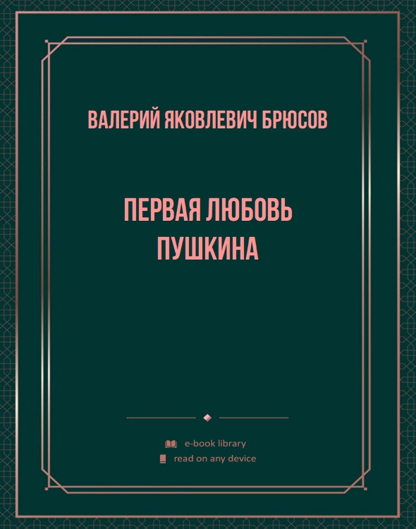 Первая любовь Пушкина