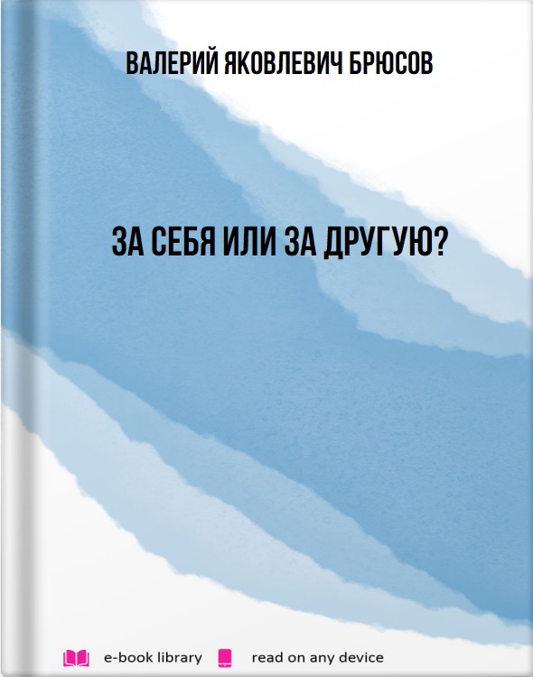 За себя или за другую?
