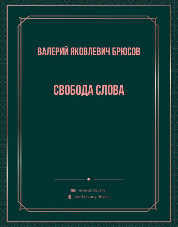 Свобода слова