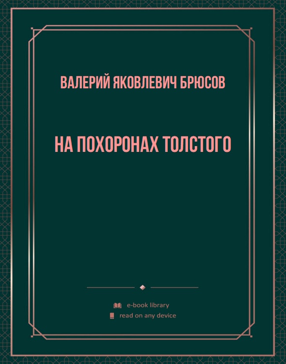 На похоронах Толстого
