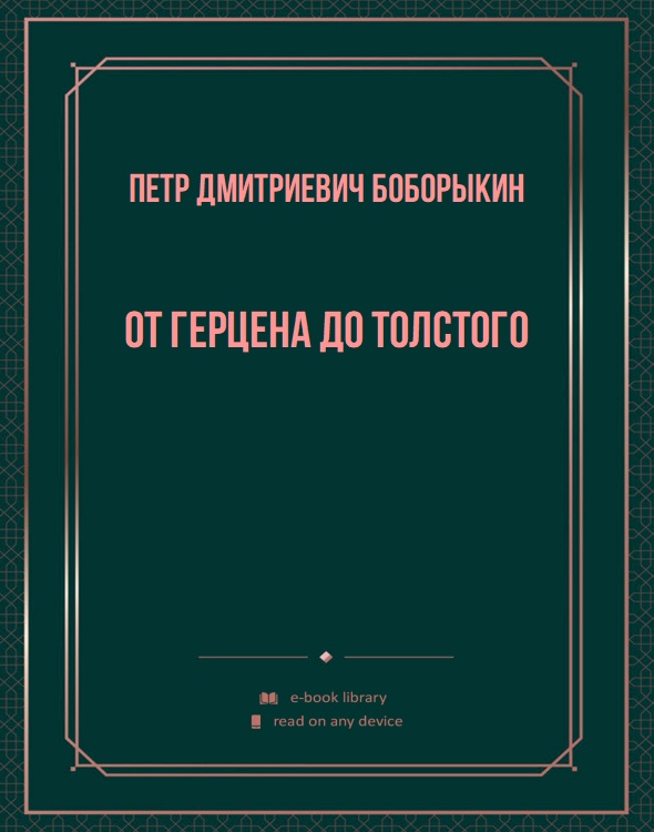 От Герцена до Толстого