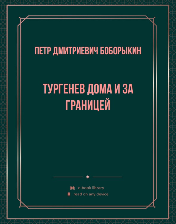 Тургенев дома и за границей