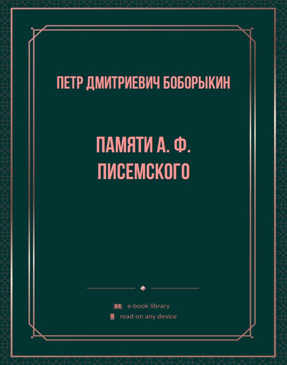 Памяти А. Ф. Писемского