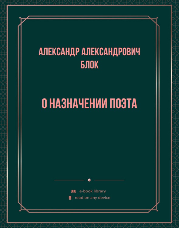 О назначении поэта