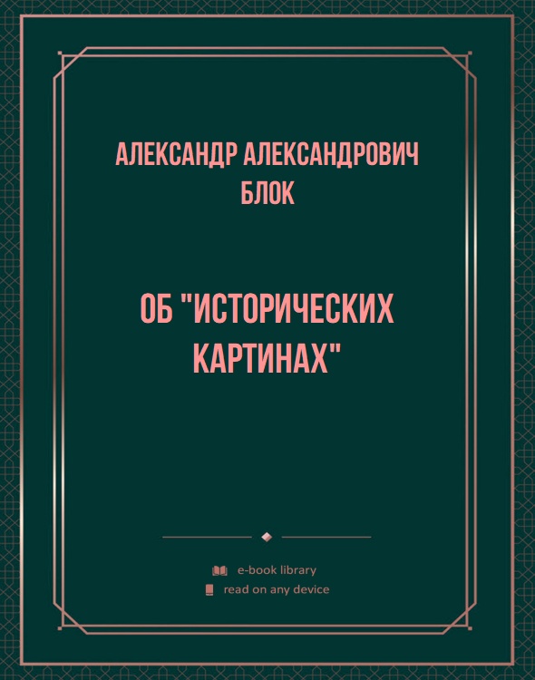 Об "Исторических картинах"