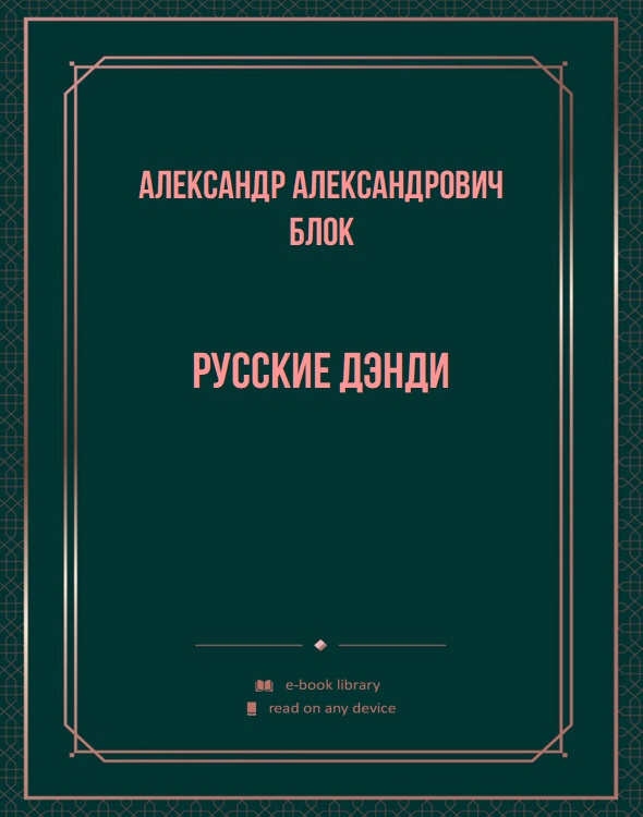 Русские дэнди