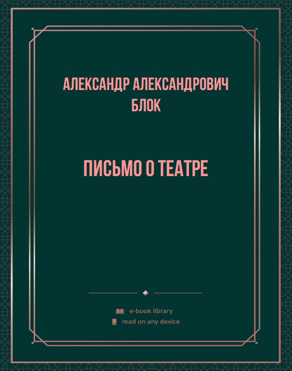 Письмо о театре