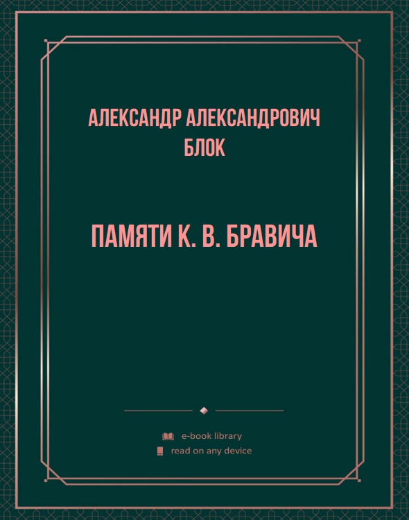 Памяти К. В. Бравича