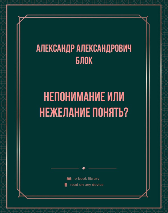 Непонимание или нежелание понять?