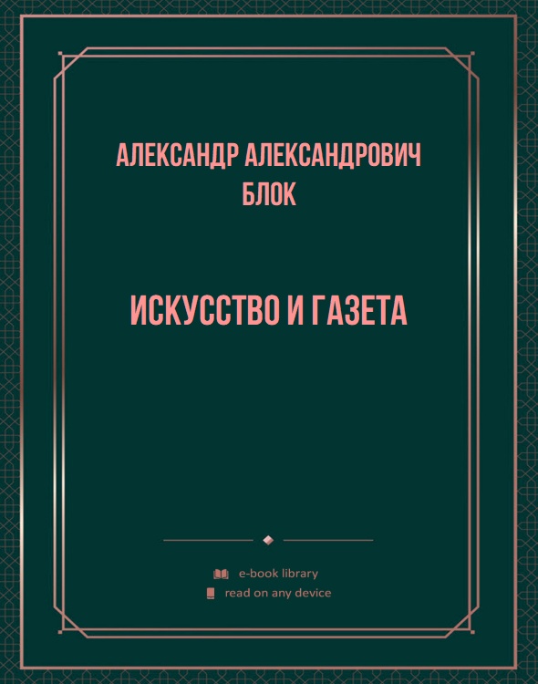 Искусство и газета