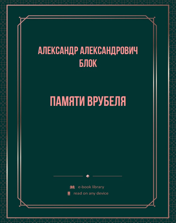 Памяти Врубеля