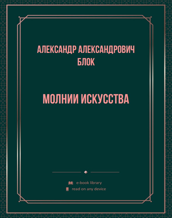 Молнии искусства